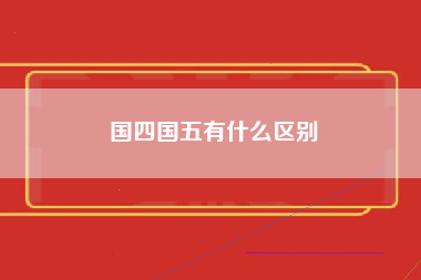 国四国五有什么区别