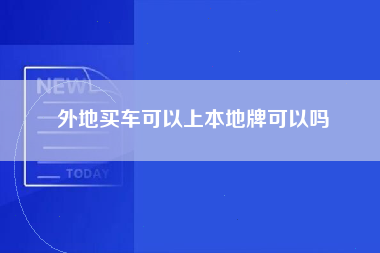 外地买车可以上本地牌可以吗