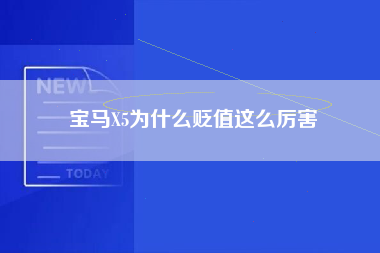 宝马X5为什么贬值这么厉害