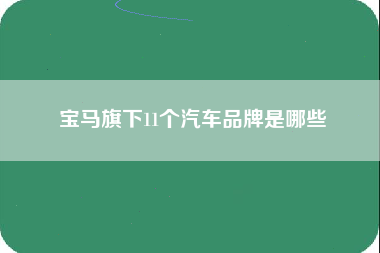 宝马旗下11个汽车品牌是哪些