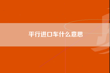 平行进口车什么意思