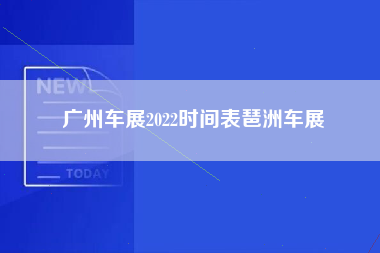 广州车展2022时间表琶洲车展