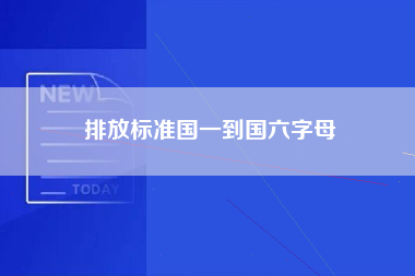 排放标准国一到国六字母