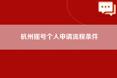 杭州摇号个人申请流程条件