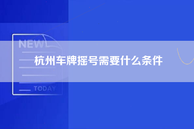 杭州车牌摇号需要什么条件