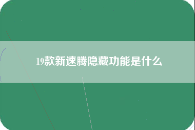 19款新速腾隐藏功能是什么