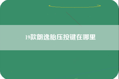 19款朗逸胎压按键在哪里