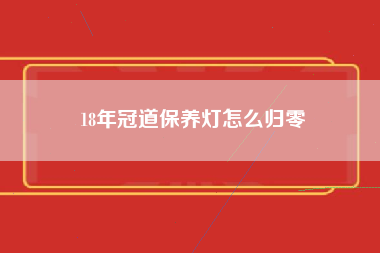 18年冠道保养灯怎么归零