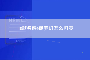 18款名爵6保养灯怎么归零