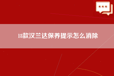 18款汉兰达保养提示怎么消除