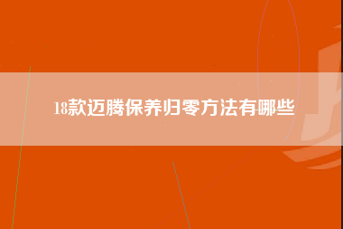 18款迈腾保养归零方法有哪些