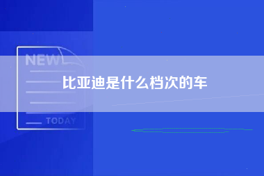 比亚迪是什么档次的车