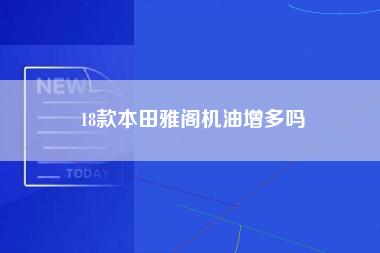 18款本田雅阁机油增多吗