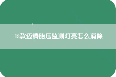 18款迈腾胎压监测灯亮怎么消除