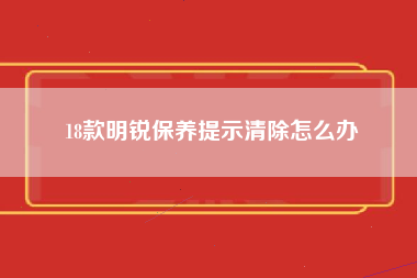 18款明锐保养提示清除怎么办