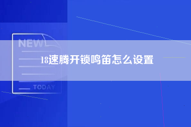 18速腾开锁鸣笛怎么设置