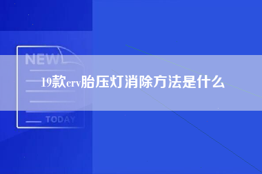 19款crv胎压灯消除方法是什么