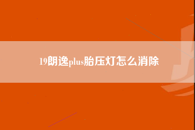 19朗逸plus胎压灯怎么消除