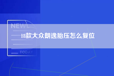 18款大众朗逸胎压怎么复位