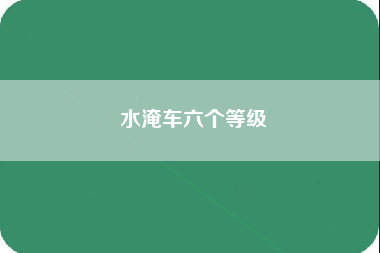 水淹车六个等级