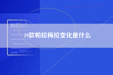 19款帕拉梅拉变化是什么