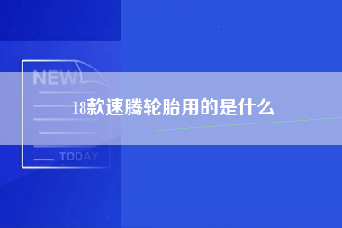 18款速腾轮胎用的是什么