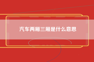 汽车两厢三厢是什么意思