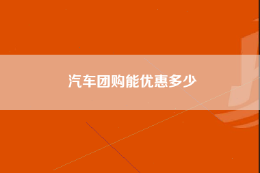 汽车团购能优惠多少