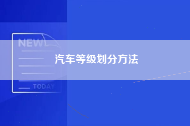 汽车等级划分方法