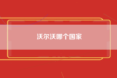 沃尔沃哪个国家