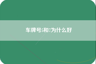 车牌号5和7为什么好