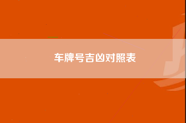 车牌号吉凶对照表