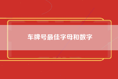 车牌号最佳字母和数字