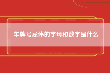 车牌号忌讳的字母和数字是什么