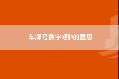 车牌号数字0到9的意思