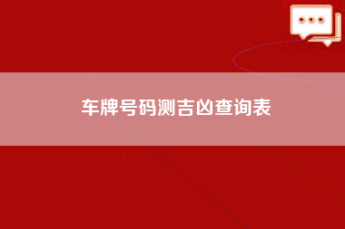 车牌号码测吉凶查询表