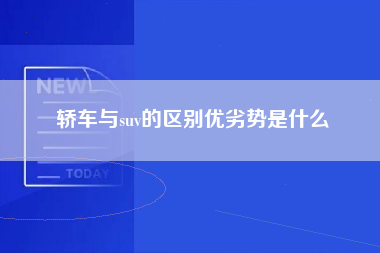 轿车与suv的区别优劣势是什么