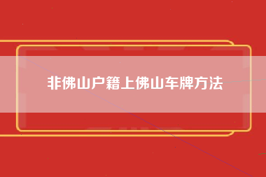 非佛山户籍上佛山车牌方法