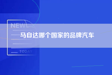 马自达哪个国家的品牌汽车