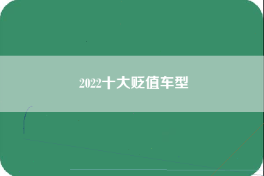 2022十大贬值车型