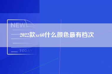 2022款xc60什么颜色最有档次