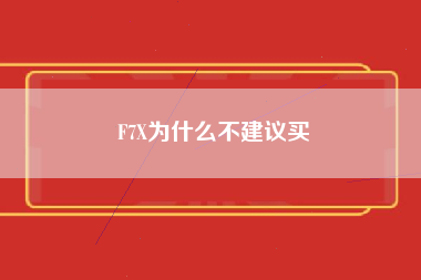 F7X为什么不建议买