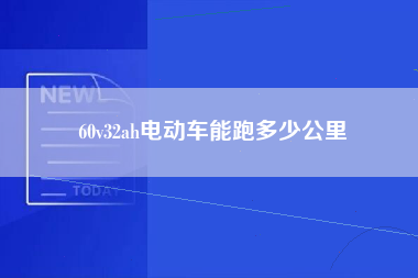 60v32ah电动车能跑多少公里