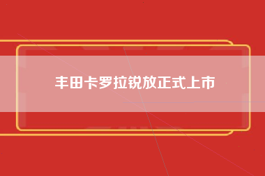 丰田卡罗拉锐放正式上市