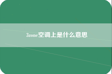 3zone空调上是什么意思