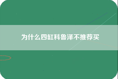 为什么四缸科鲁泽不推荐买