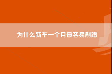 为什么新车一个月最容易剐蹭