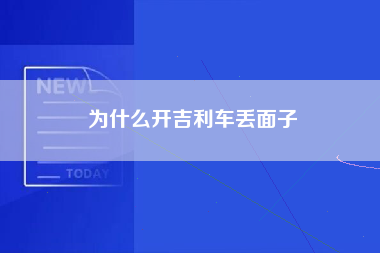 为什么开吉利车丢面子