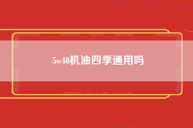 5w40机油四季通用吗