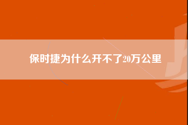 保时捷为什么开不了20万公里